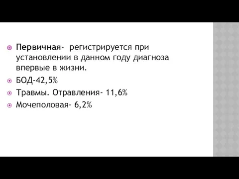 Первичная- регистрируется при установлении в данном году диагноза впервые в