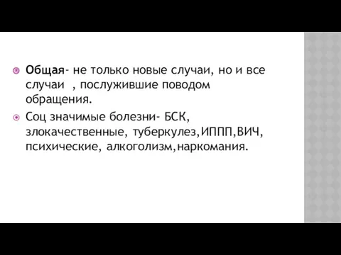 Общая- не только новые случаи, но и все случаи ,