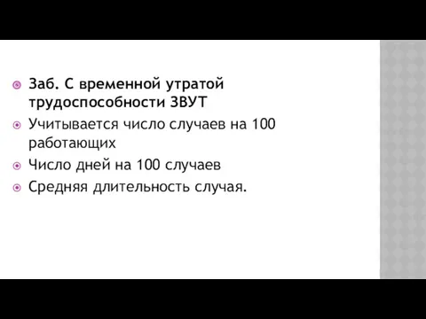 Заб. С временной утратой трудоспособности ЗВУТ Учитывается число случаев на