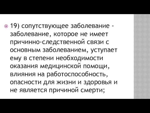 19) сопутствующее заболевание - заболевание, которое не имеет причинно-следственной связи