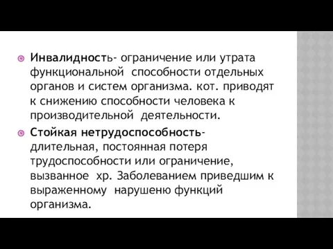 Инвалидность- ограничение или утрата функциональной способности отдельных органов и систем