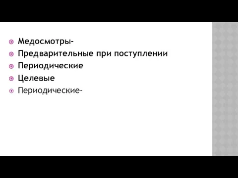 Медосмотры- Предварительные при поступлении Периодические Целевые Периодические-