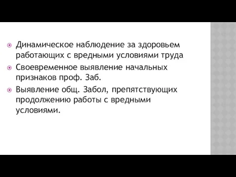 Динамическое наблюдение за здоровьем работающих с вредными условиями труда Своевременное