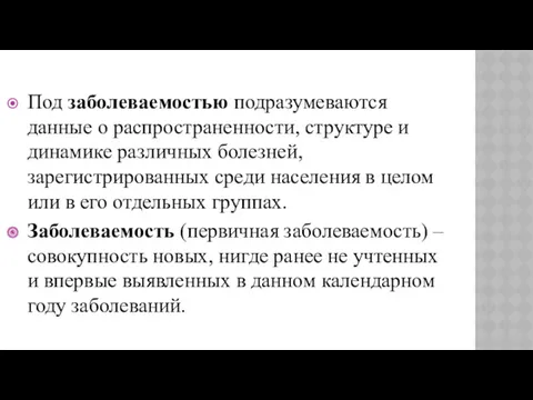 Под заболеваемостью подразумеваются данные о распространенности, структуре и динамике различных