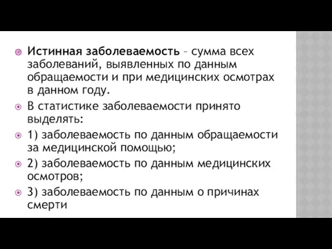 Истинная заболеваемость – сумма всех заболеваний, выявленных по данным обращаемости