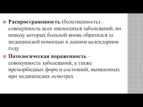 Распространенность (болезненность) – совокупность всех имеющихся заболеваний, по поводу которых