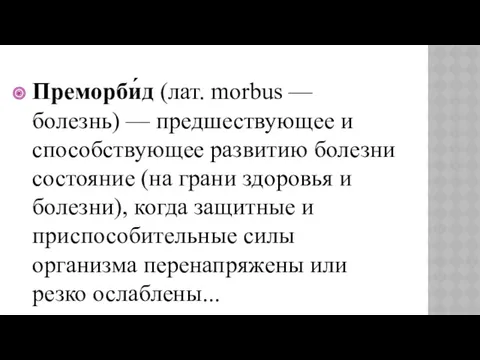 Преморби́д (лат. morbus — болезнь) — предшествующее и способствующее развитию