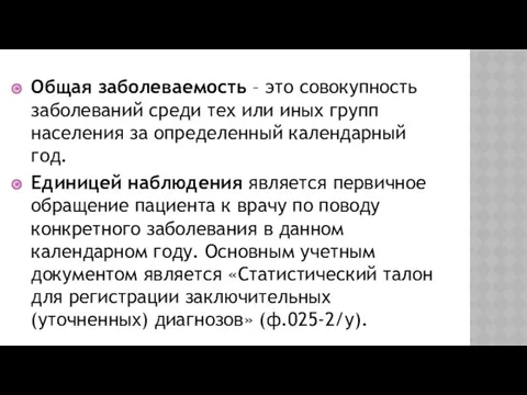 Общая заболеваемость – это совокупность заболеваний среди тех или иных