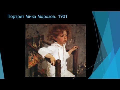 Портрет Мика Морозов. 1901