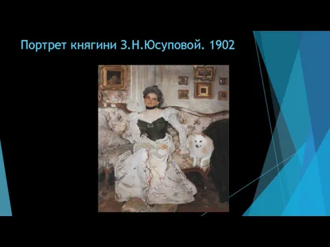 Портрет княгини З.Н.Юсуповой. 1902