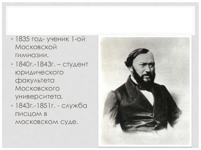 1835 год- ученик 1-ой Московской гимназии. 1840г.-1843г. – студент юридического