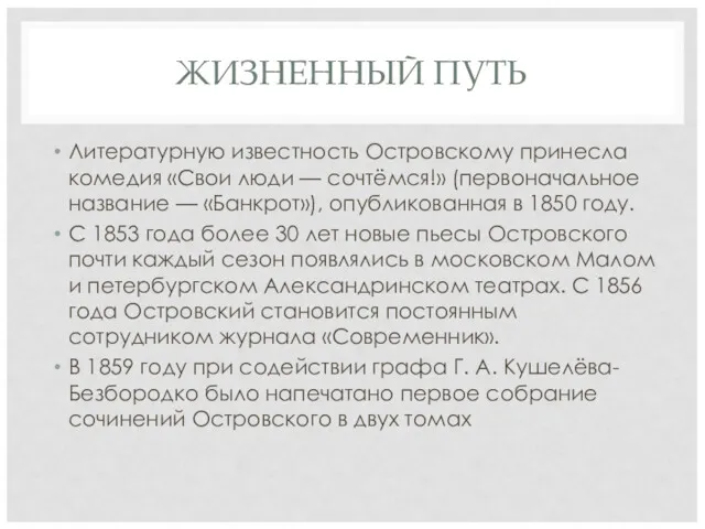 ЖИЗНЕННЫЙ ПУТЬ Литературную известность Островскому принесла комедия «Свои люди —