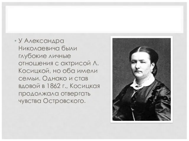 У Александра Николаевича были глубокие личные отношения с актрисой Л.