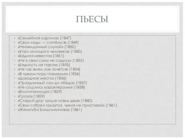 ПЬЕСЫ «Семейная картина» (1847) «Свои люди — сочтёмся» (1849) «Неожиданный