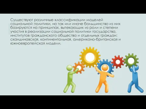 Существуют различные классификации моделей социальной политики, но так или иначе