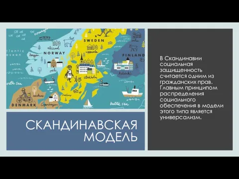 СКАНДИНАВСКАЯ МОДЕЛЬ В Скандинавии социальная защищенность считается одним из гражданских