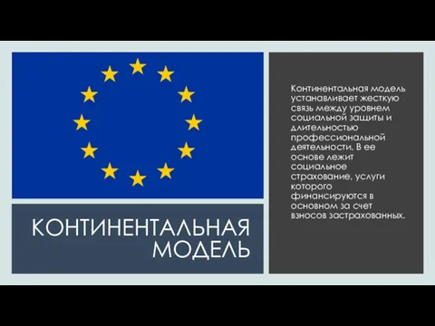 КОНТИНЕНТАЛЬНАЯ МОДЕЛЬ Континентальная модель устанавливает жесткую связь между уровнем социальной