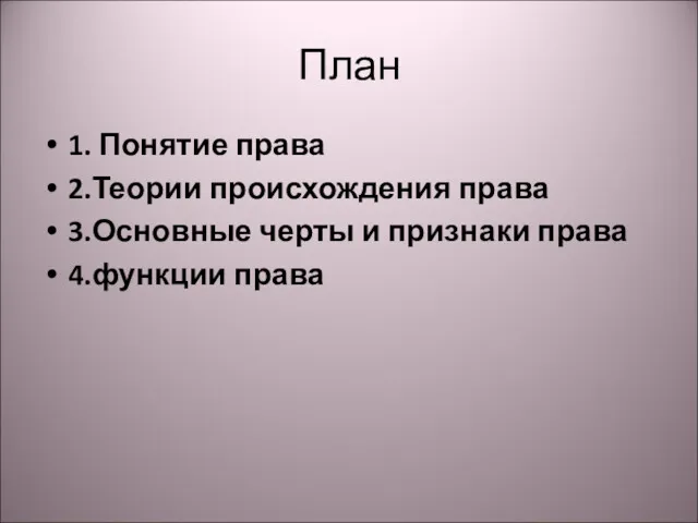 План 1. Понятие права 2.Теории происхождения права 3.Основные черты и признаки права 4.функции права