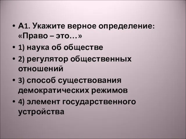 А1. Укажите верное определение: «Право – это…» 1) наука об