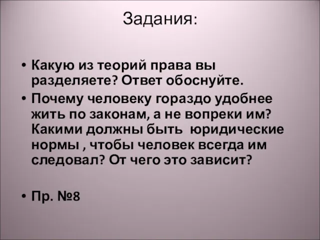 Задания: Какую из теорий права вы разделяете? Ответ обоснуйте. Почему