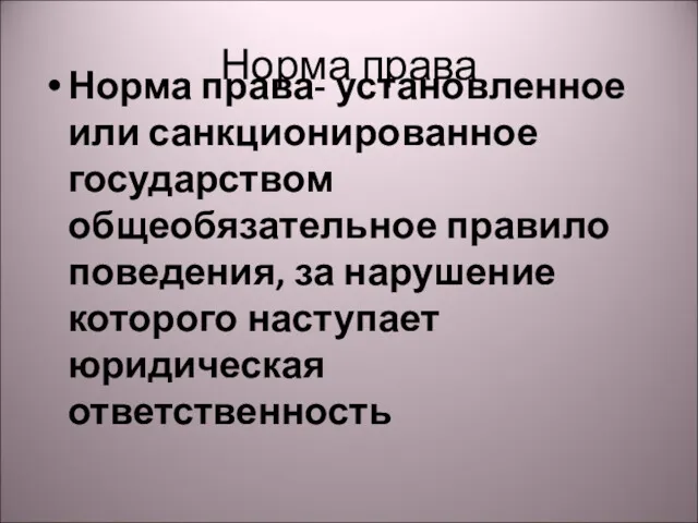 Норма права Норма права- установленное или санкционированное государством общеобязательное правило