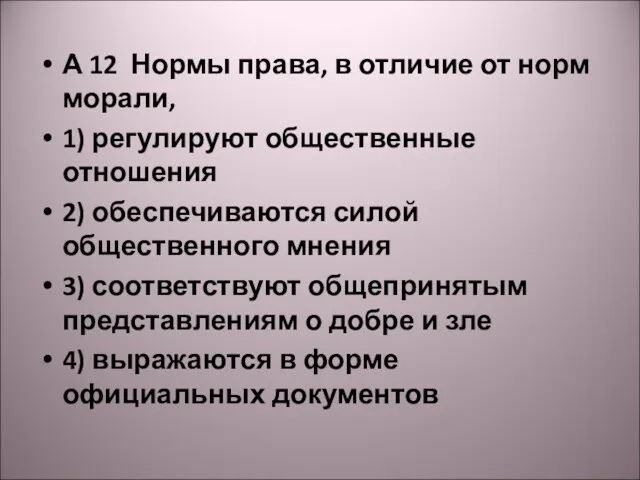 А 12 Нормы права, в отличие от норм морали, 1)