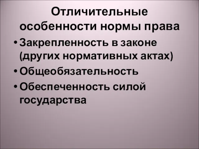 Отличительные особенности нормы права Закрепленность в законе (других нормативных актах) Общеобязательность Обеспеченность силой государства