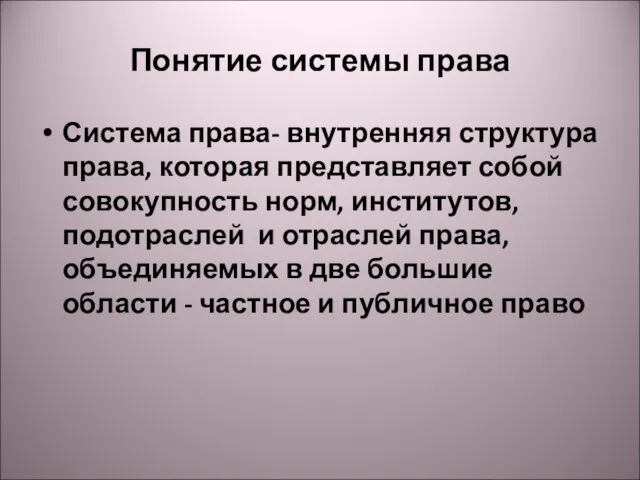 Понятие системы права Система права- внутренняя структура права, которая представляет