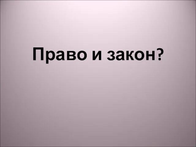 Право и закон?