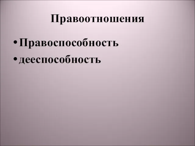 Правоотношения Правоспособность дееспособность