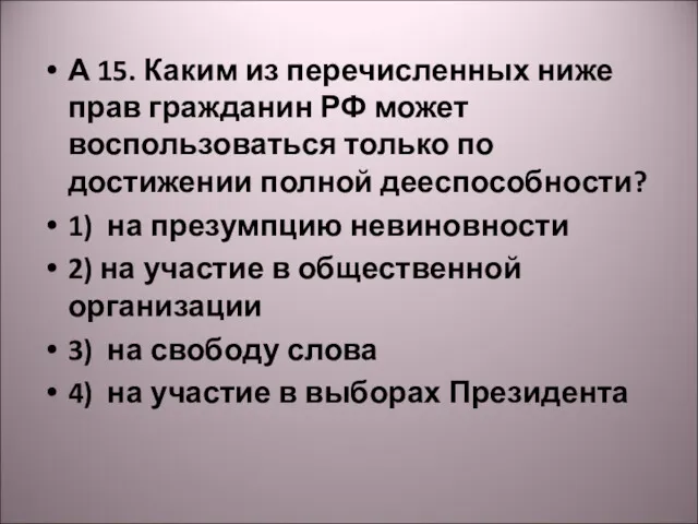 А 15. Каким из перечисленных ниже прав гражданин РФ может