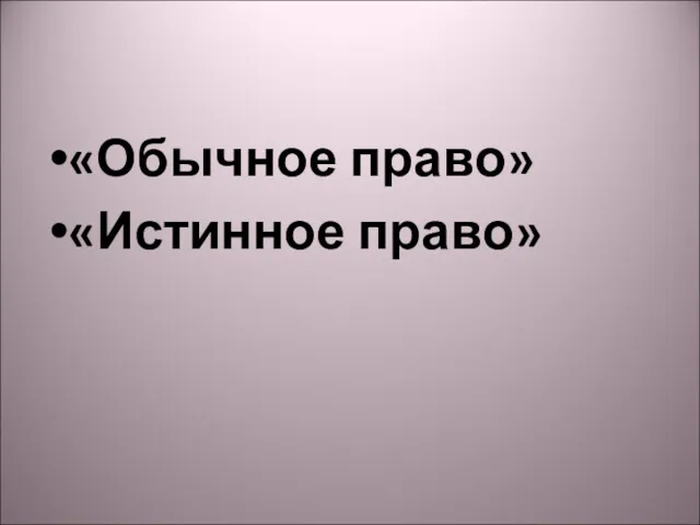 «Обычное право» «Истинное право»