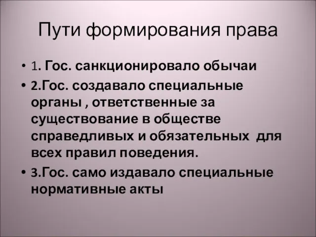 Пути формирования права 1. Гос. санкционировало обычаи 2.Гос. создавало специальные