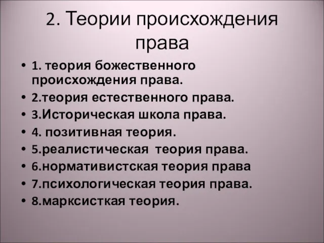 2. Теории происхождения права 1. теория божественного происхождения права. 2.теория