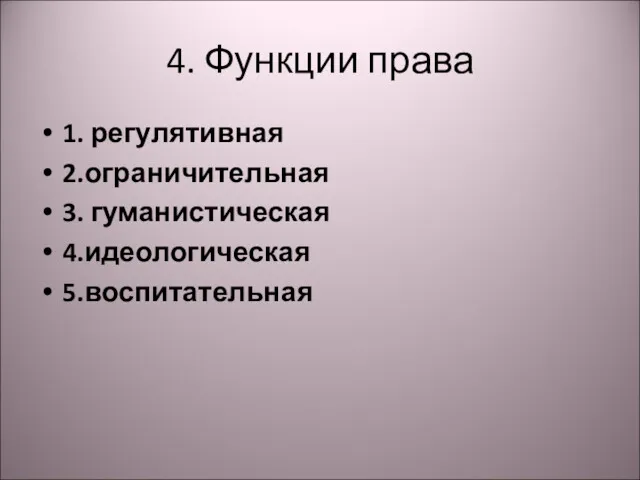 4. Функции права 1. регулятивная 2.ограничительная 3. гуманистическая 4.идеологическая 5.воспитательная