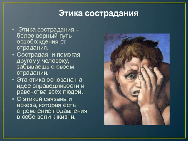 Этика сострадания Этика сострадания – более верный путь освобождения от