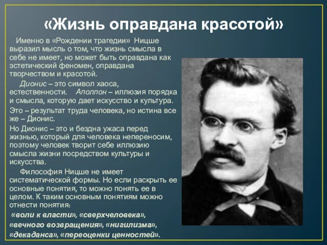 «Жизнь оправдана красотой» Именно в «Рождении трагедии» Ницше выразил мысль