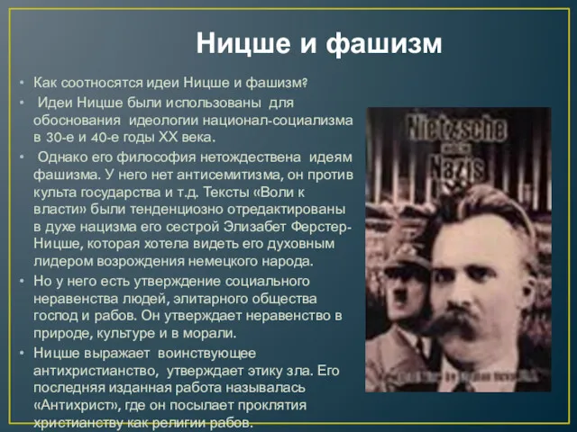 Ницше и фашизм Как соотносятся идеи Ницше и фашизм? Идеи