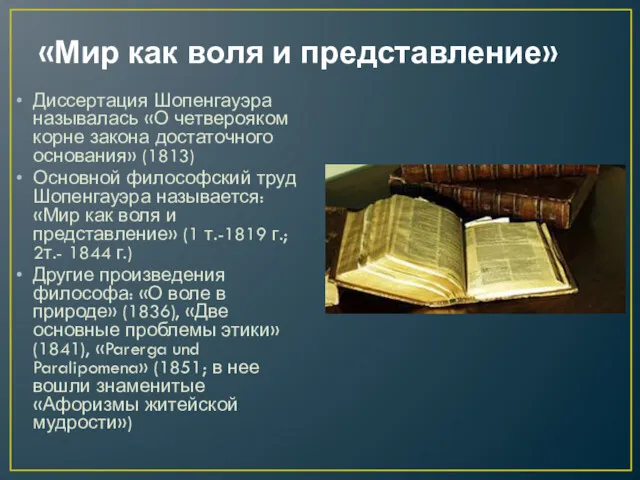 «Мир как воля и представление» Диссертация Шопенгауэра называлась «О четверояком