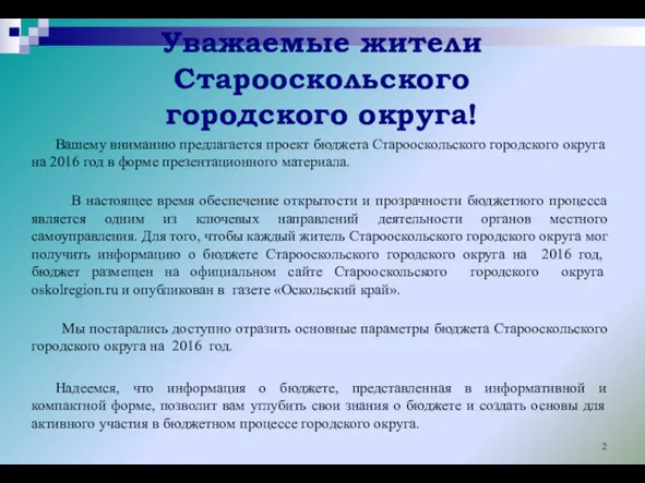 Вашему вниманию предлагается проект бюджета Старооскольского городского округа на 2016