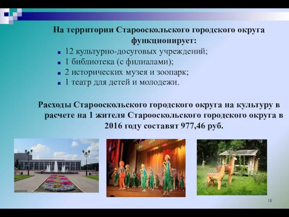 На территории Старооскольского городского округа функционирует: 12 культурно-досуговых учреждений; 1