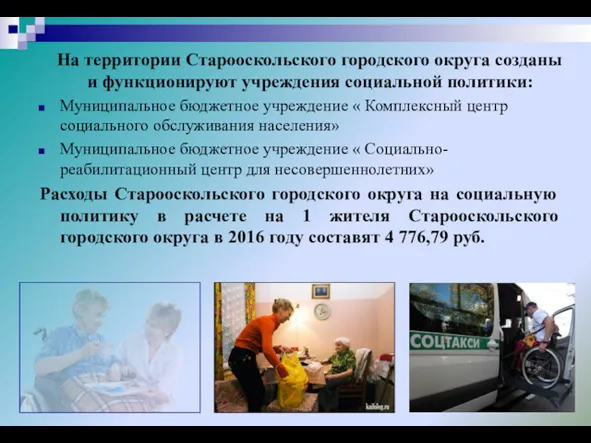 На территории Старооскольского городского округа созданы и функционируют учреждения социальной