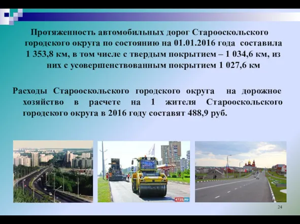 Протяженность автомобильных дорог Старооскольского городского округа по состоянию на 01.01.2016