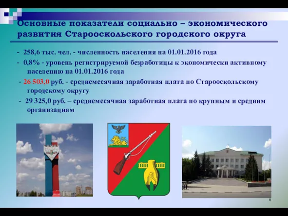 Основные показатели социально – экономического развития Старооскольского городского округа -