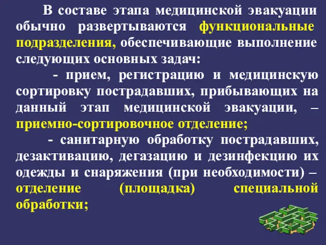 В составе этапа медицинской эвакуации обычно развертываются функциональные подразделения, обеспечивающие