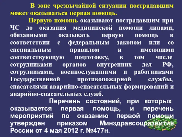 В зоне чрезвычайной ситуации пострадавшим может оказываться первая помощь. Первую помощь оказывают пострадавшим