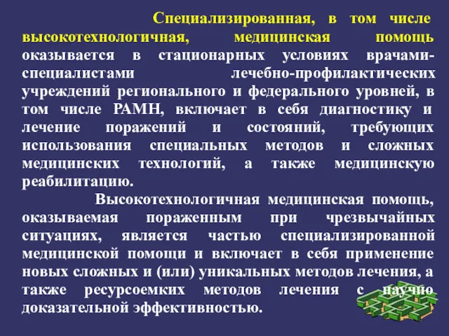 Специализированная, в том числе высокотехнологичная, медицинская помощь оказывается в стационарных