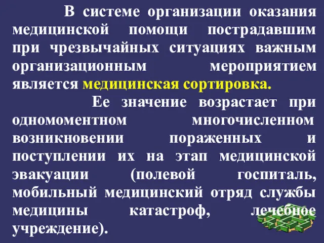 В системе организации оказания медицинской помощи пострадавшим при чрезвычайных ситуациях