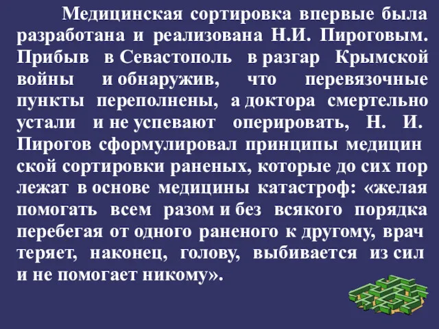 Медицинская сортировка впервые была разработана и реализована Н.И. Пироговым. Прибыв