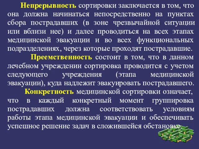 Непрерывность сортировки заключается в том, что она должна начинаться непосредственно на пунктах сбора